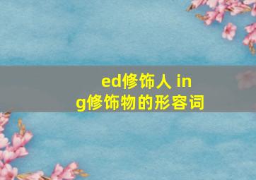 ed修饰人 ing修饰物的形容词